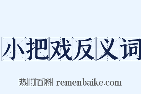 小把戏反义词是什么意思的图片